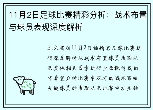 11月2日足球比赛精彩分析：战术布置与球员表现深度解析