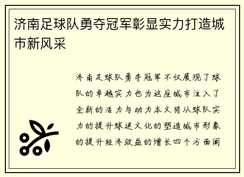 济南足球队勇夺冠军彰显实力打造城市新风采