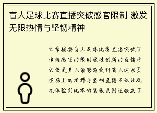 盲人足球比赛直播突破感官限制 激发无限热情与坚韧精神