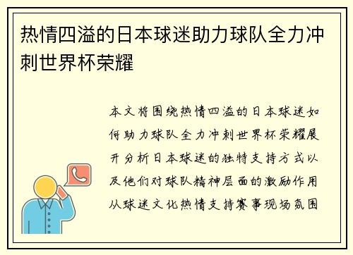 热情四溢的日本球迷助力球队全力冲刺世界杯荣耀