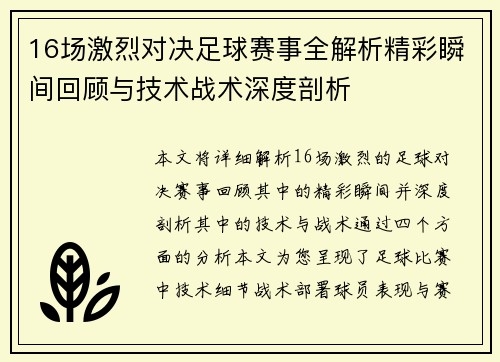16场激烈对决足球赛事全解析精彩瞬间回顾与技术战术深度剖析