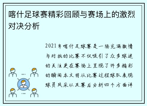 喀什足球赛精彩回顾与赛场上的激烈对决分析