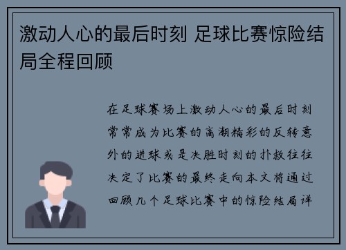 激动人心的最后时刻 足球比赛惊险结局全程回顾