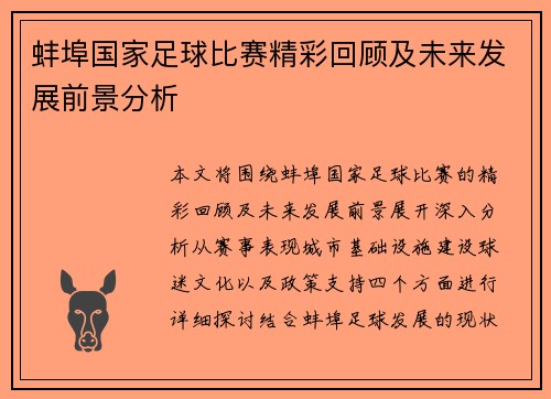 蚌埠国家足球比赛精彩回顾及未来发展前景分析