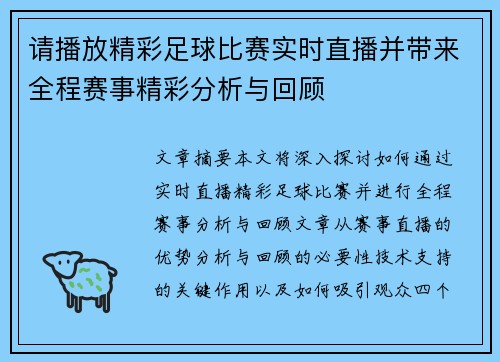 请播放精彩足球比赛实时直播并带来全程赛事精彩分析与回顾