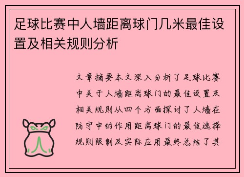 足球比赛中人墙距离球门几米最佳设置及相关规则分析