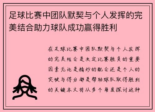 足球比赛中团队默契与个人发挥的完美结合助力球队成功赢得胜利