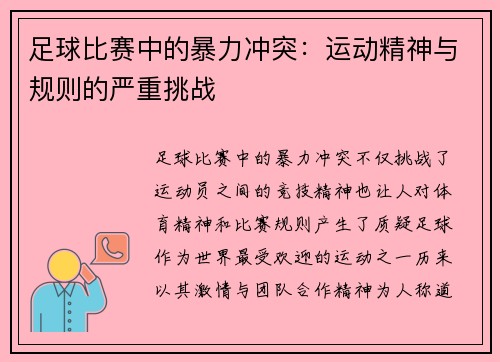 足球比赛中的暴力冲突：运动精神与规则的严重挑战