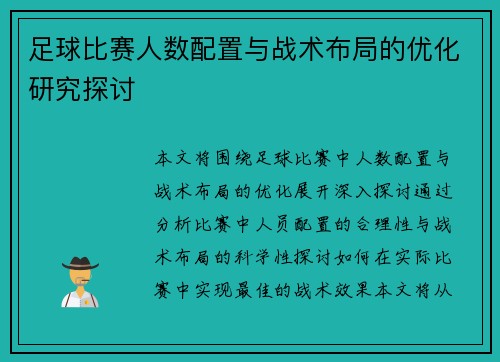 足球比赛人数配置与战术布局的优化研究探讨
