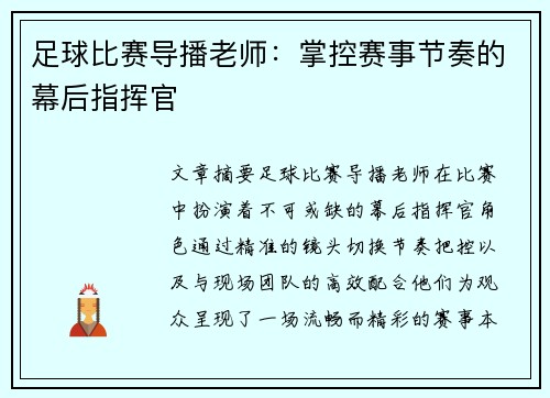 足球比赛导播老师：掌控赛事节奏的幕后指挥官
