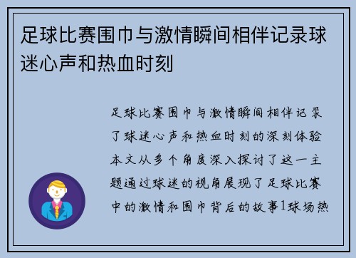 足球比赛围巾与激情瞬间相伴记录球迷心声和热血时刻
