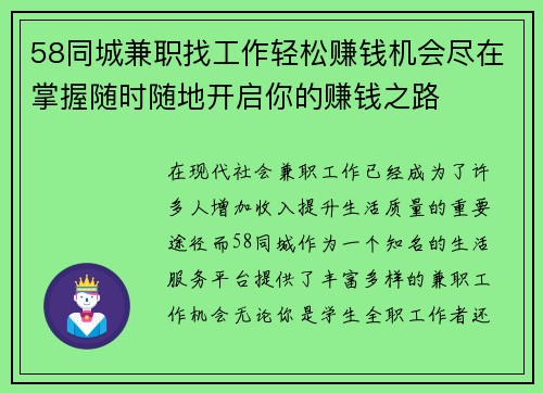 58同城兼职找工作轻松赚钱机会尽在掌握随时随地开启你的赚钱之路