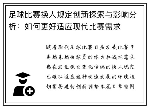足球比赛换人规定创新探索与影响分析：如何更好适应现代比赛需求