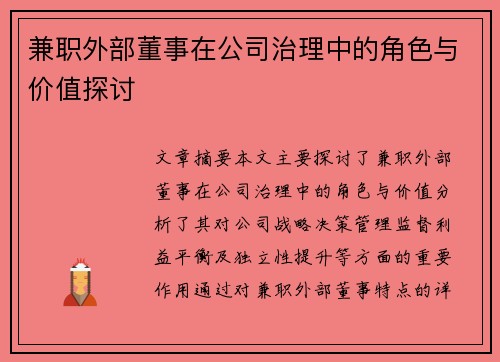 兼职外部董事在公司治理中的角色与价值探讨
