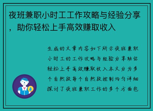 夜班兼职小时工工作攻略与经验分享，助你轻松上手高效赚取收入