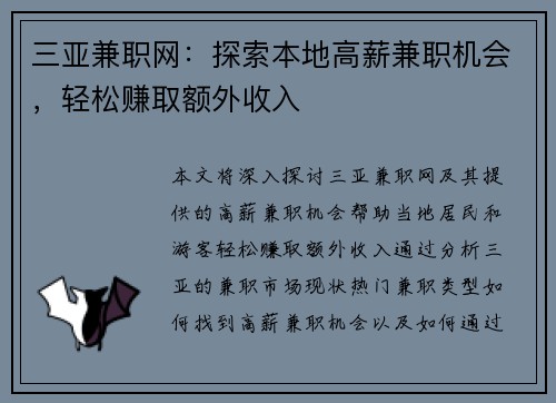 三亚兼职网：探索本地高薪兼职机会，轻松赚取额外收入