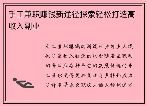 手工兼职赚钱新途径探索轻松打造高收入副业
