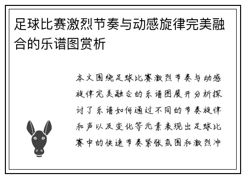 足球比赛激烈节奏与动感旋律完美融合的乐谱图赏析