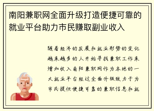 南阳兼职网全面升级打造便捷可靠的就业平台助力市民赚取副业收入