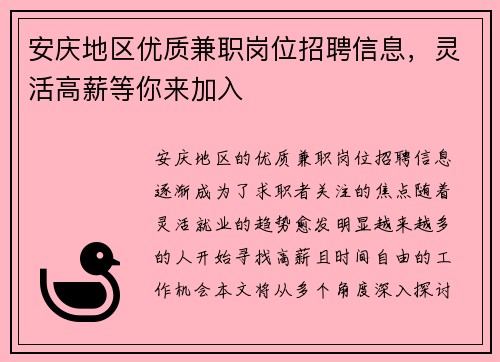 安庆地区优质兼职岗位招聘信息，灵活高薪等你来加入