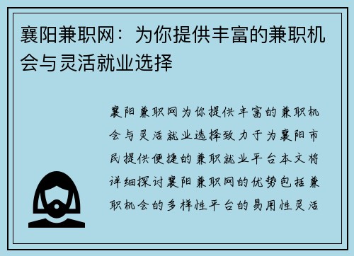 襄阳兼职网：为你提供丰富的兼职机会与灵活就业选择