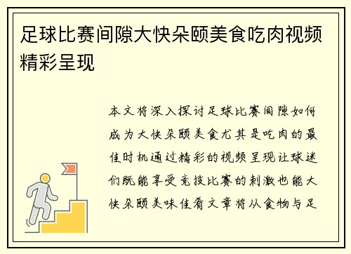 足球比赛间隙大快朵颐美食吃肉视频精彩呈现