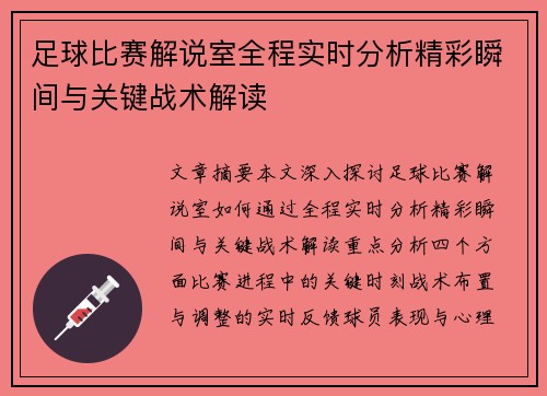 足球比赛解说室全程实时分析精彩瞬间与关键战术解读