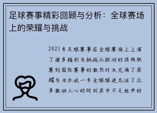 足球赛事精彩回顾与分析：全球赛场上的荣耀与挑战