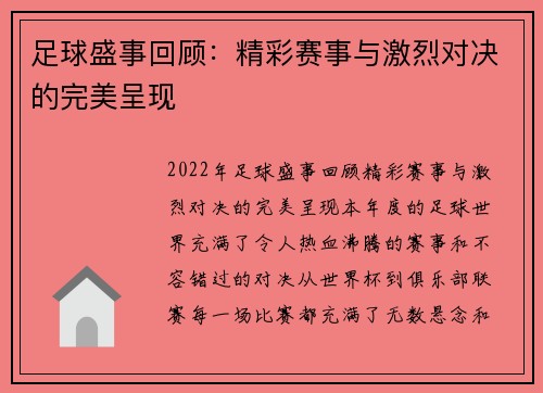 足球盛事回顾：精彩赛事与激烈对决的完美呈现