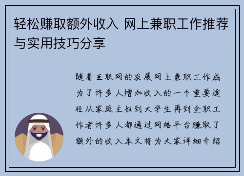 轻松赚取额外收入 网上兼职工作推荐与实用技巧分享
