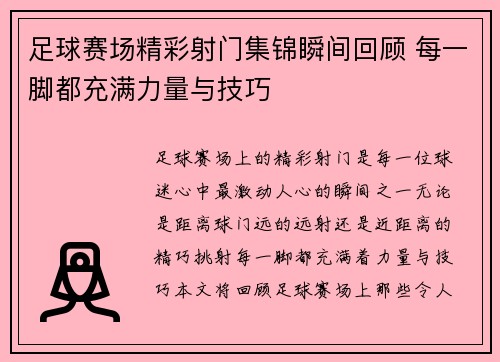 足球赛场精彩射门集锦瞬间回顾 每一脚都充满力量与技巧