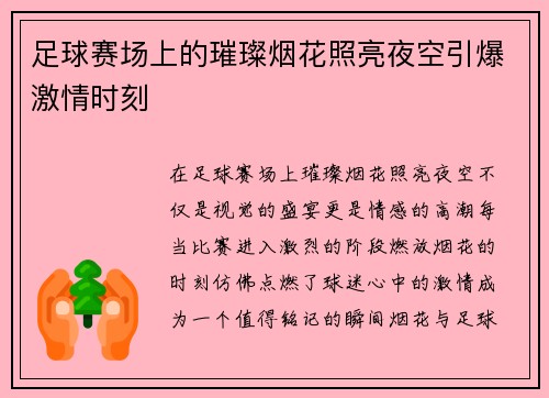 足球赛场上的璀璨烟花照亮夜空引爆激情时刻