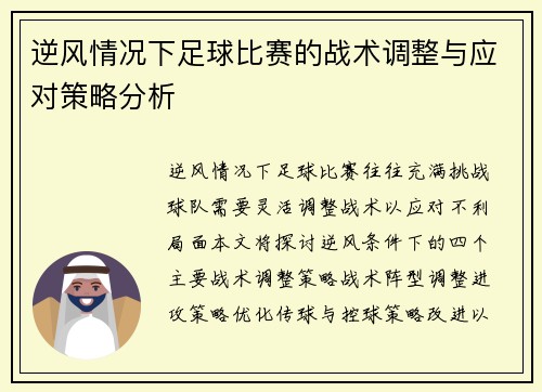 逆风情况下足球比赛的战术调整与应对策略分析