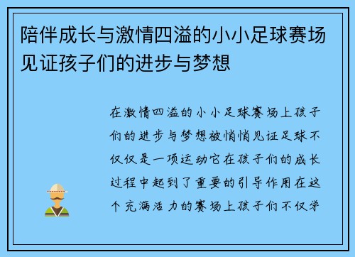 陪伴成长与激情四溢的小小足球赛场见证孩子们的进步与梦想