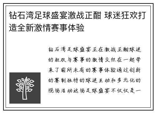 钻石湾足球盛宴激战正酣 球迷狂欢打造全新激情赛事体验