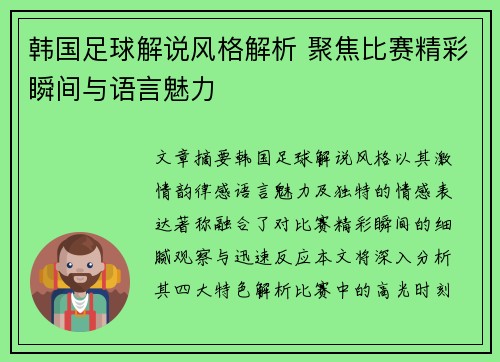 韩国足球解说风格解析 聚焦比赛精彩瞬间与语言魅力