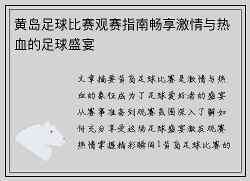 黄岛足球比赛观赛指南畅享激情与热血的足球盛宴