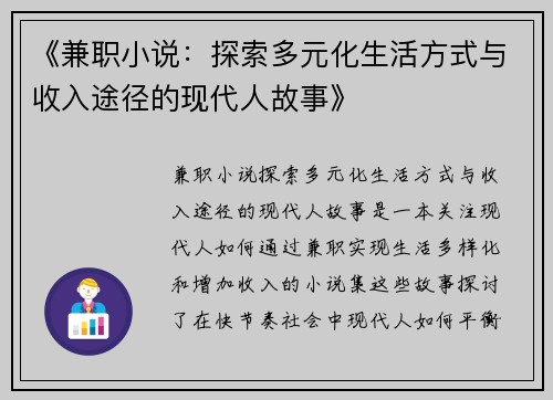 《兼职小说：探索多元化生活方式与收入途径的现代人故事》