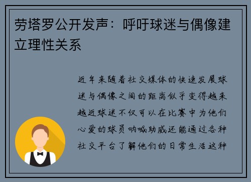 劳塔罗公开发声：呼吁球迷与偶像建立理性关系