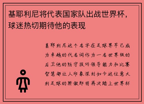 基耶利尼将代表国家队出战世界杯，球迷热切期待他的表现