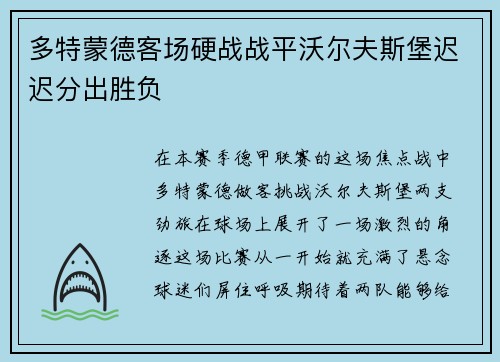 多特蒙德客场硬战战平沃尔夫斯堡迟迟分出胜负