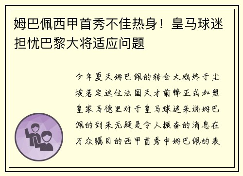 姆巴佩西甲首秀不佳热身！皇马球迷担忧巴黎大将适应问题