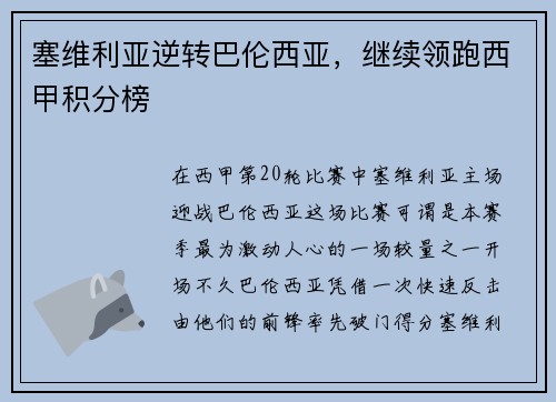 塞维利亚逆转巴伦西亚，继续领跑西甲积分榜