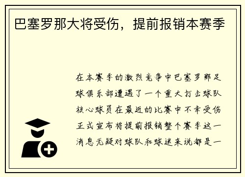 巴塞罗那大将受伤，提前报销本赛季
