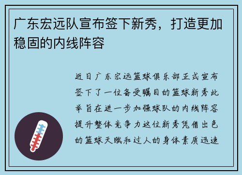 广东宏远队宣布签下新秀，打造更加稳固的内线阵容