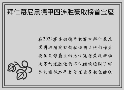 拜仁慕尼黑德甲四连胜豪取榜首宝座
