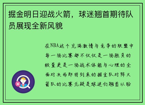 掘金明日迎战火箭，球迷翘首期待队员展现全新风貌