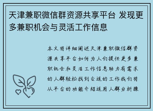 天津兼职微信群资源共享平台 发现更多兼职机会与灵活工作信息
