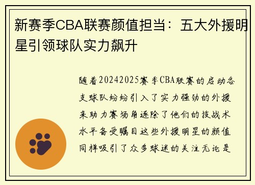 新赛季CBA联赛颜值担当：五大外援明星引领球队实力飙升
