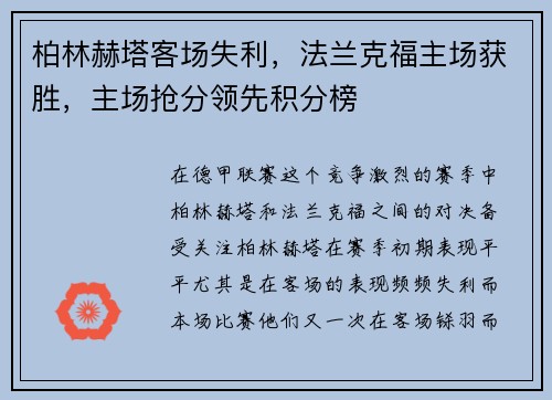 柏林赫塔客场失利，法兰克福主场获胜，主场抢分领先积分榜